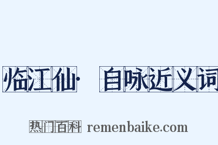 临江仙·自咏近义词是什么意思的图片